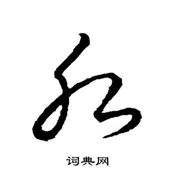 水的草書|水字草书书法字典